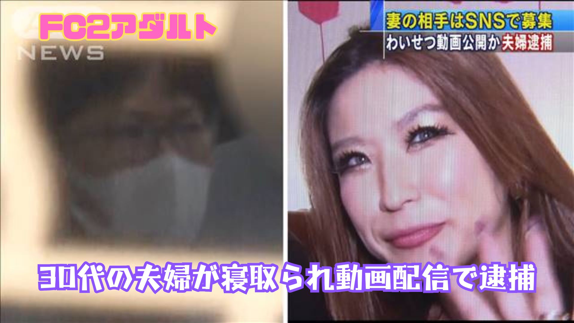 ヤリマンみえ FC2アダルト逮捕】30代の夫婦が寝取られ動画配信で逮捕 ヤリマン妻を娶った男の末路 | 風俗行く前に
